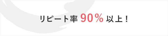 リピート率90%以上!